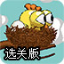 鸟儿回窝选关版