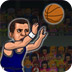 终极篮球赛