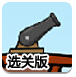 海盗大炮打钱箱选关版