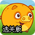 芒果小猪选关版
