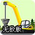 地面挖掘机无敌版