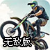 摩托车竞技赛无敌版