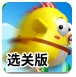 小鸟回家选关版