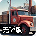 货车停车模拟器无敌版