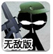 火柴人火线突袭无敌版