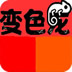 变色龙找茬