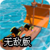 航船寻宝无敌版
