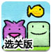 滑行猫咪爱吃鱼选关版