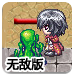 勇闯魔王塔无敌版