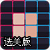 记忆方块大考验选关版