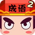 疯狂成语2