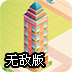 建造城市无敌版