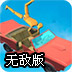 汽车翻转停靠无敌版