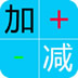 疯狂加减游戏