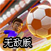 欧洲足球锦标赛无敌版