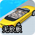 改装汽车挑战无敌版