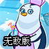 企鹅咖啡馆无敌版