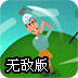 高尔夫之王无敌版