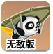 熊猫滑翔无敌版