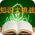 知识大挑战
