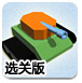 坦克战传奇之北方游侠选关版