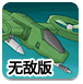空中特种战斗机无敌版