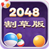 2048割草版
