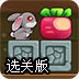 谁动了我的萝卜选关版