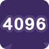 挑战4096