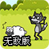 守护羊群无敌版