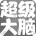 超级大脑