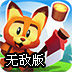 狐狸英雄无敌版