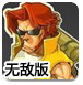 合金前线2014选关无敌版