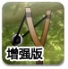 弹弓射方块增强版