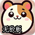 饥饿的仓鼠无敌版