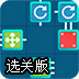 小方块大连接选关版