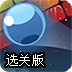 弹球敲砖选关版