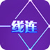 一线连