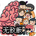 史上最强的大脑无敌版