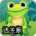 青蛙祖玛大挑战选关版