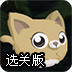 小花猫回家选关版