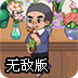 我的小花店无敌版
