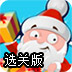 圣诞老人的使命选关版