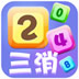 2048开心三消乐