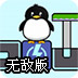 推企鹅入海无敌版