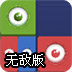 独眼果冻消除无敌版