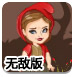 小红帽森林历险记无敌版