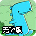 狂奔的恐龙无敌版