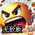 表情球炸裂无敌版