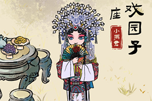 按此进入游戏继承了一座戏园子